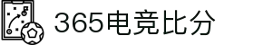365电竞即时比分王者 - 专业电竞比分平台